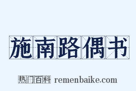 施南路偶书是什么意思的图片